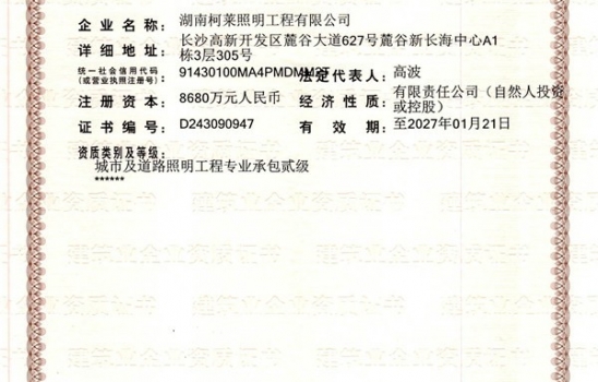 祝賀湖南柯萊照明工程有限公司成功獲得二級建筑企業資質證書